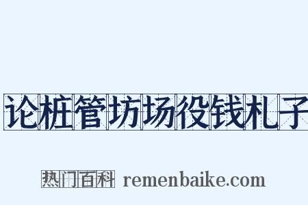 论桩管坊场役钱札子是什么意思的图片